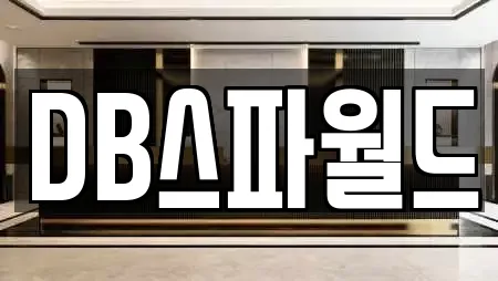 DB스파월드