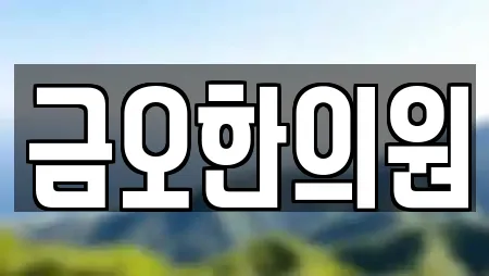 금오한의원