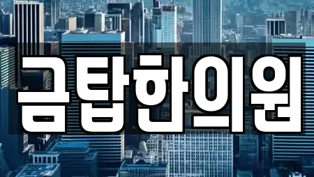 금탑한의원
