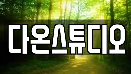 다온스튜디오