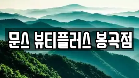 문스 뷰티플러스 봉곡점