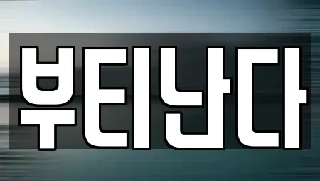 부티난다