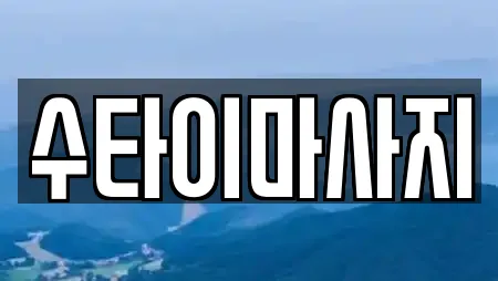 수타이마사지