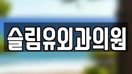 슬림유외과의원