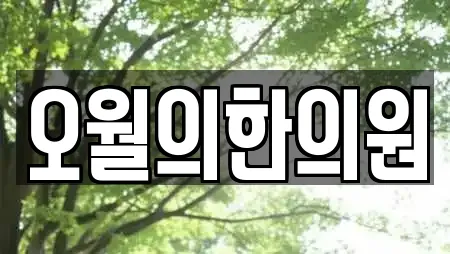 오월의한의원