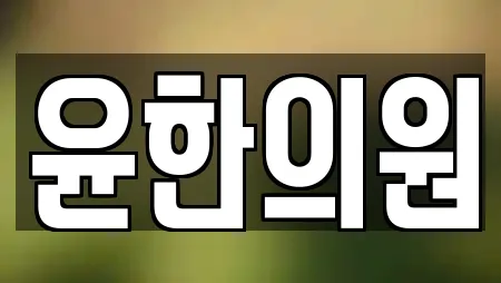 윤한의원