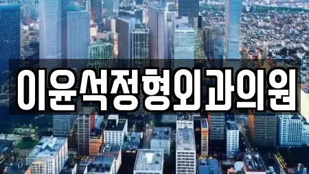 이윤석정형외과의원