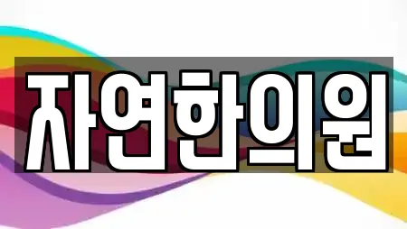 자연한의원