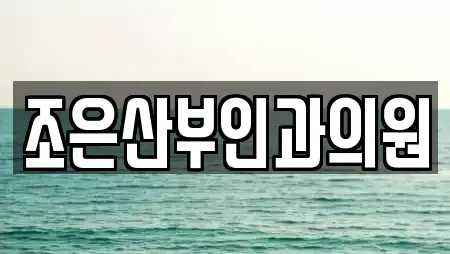 조은산부인과의원