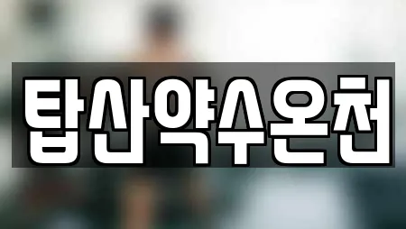 탑산약수온천