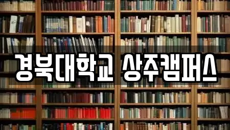 경북대학교 상주캠퍼스