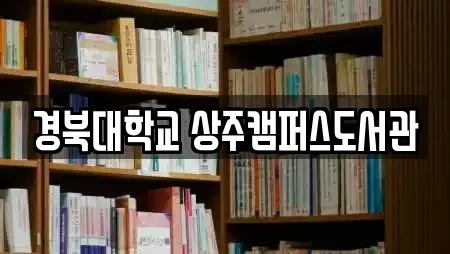 경북대학교 상주캠퍼스도서관