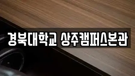 경북대학교 상주캠퍼스본관