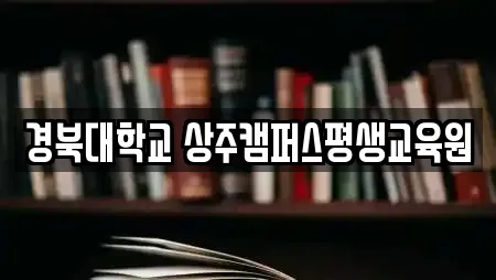 경북대학교 상주캠퍼스평생교육원