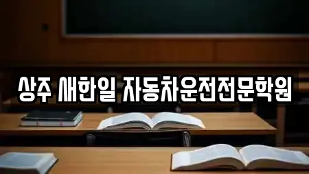 경상북도 상주시 가장동 인근 학원,학교,독서실,스터디카페,서점 11업체