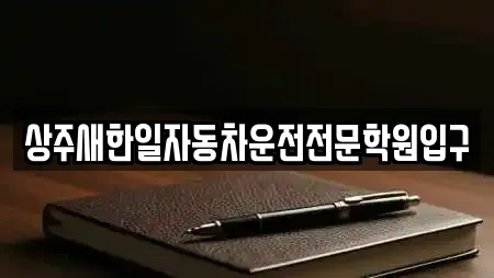 상주새한일자동차운전전문학원입구