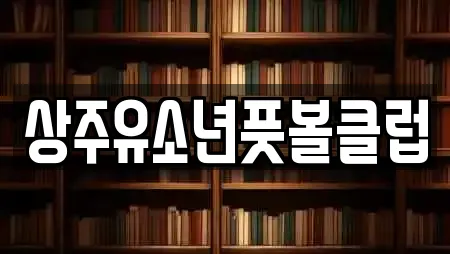 상주유소년풋볼클럽