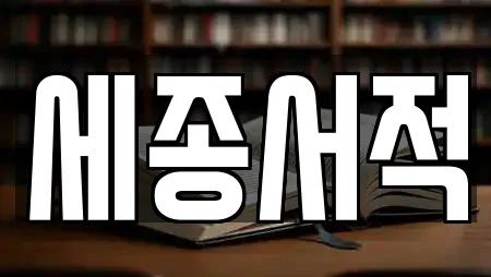 세종서적