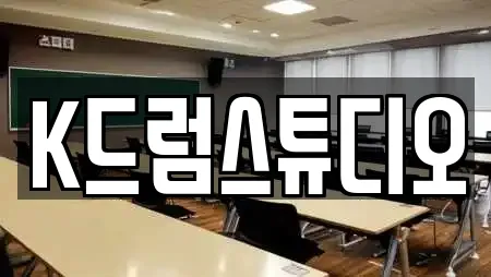 K드럼스튜디오