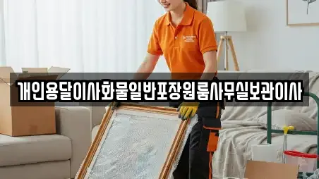 개인용달이사화물일반포장원룸사무실보관이사