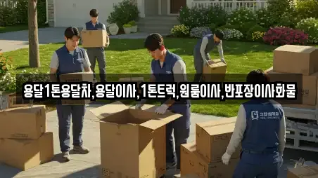 용달1톤용달차,용달이사,1톤트럭,원룸이사,반포장이사화물