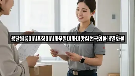 용달원룸이사포장이사사무실이사이삿짐전국화물개별화물