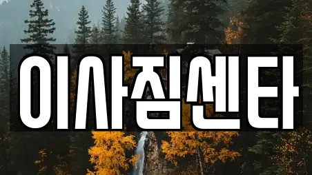 이사짐센타
