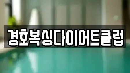 경호복싱다이어트클럽