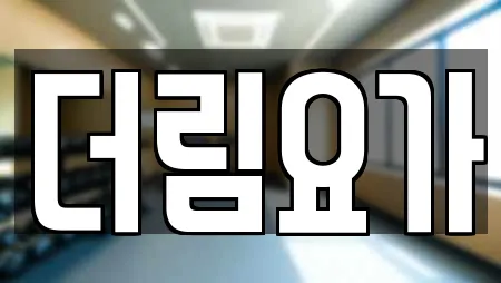 더림요가