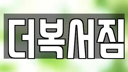 더복서짐