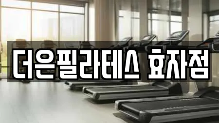 더은필라테스 효자점