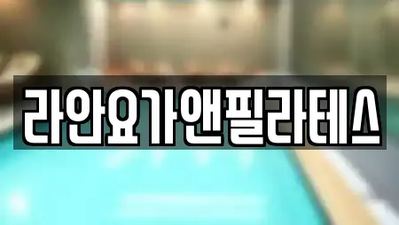 라안요가앤필라테스
