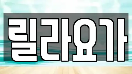 릴라요가