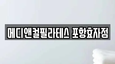 메디앤컬필라테스 포항효자점
