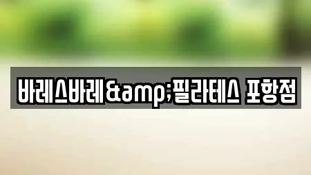 바레스바레&필라테스 포항점