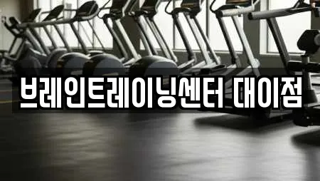 브레인트레이닝센터 대이점