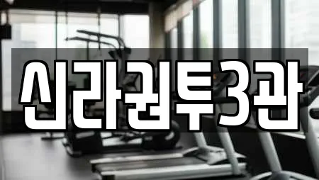 신라권투3관