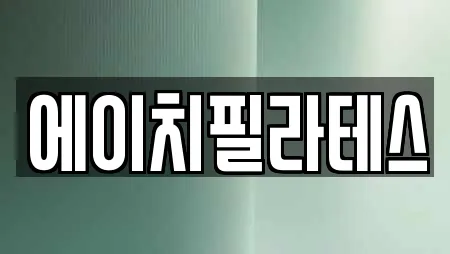에이치필라테스