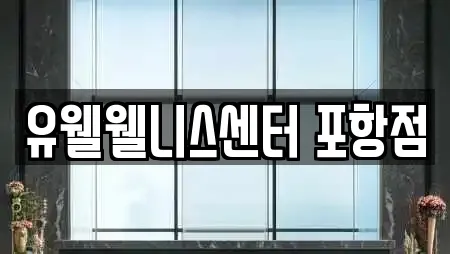 유웰웰니스센터 포항점