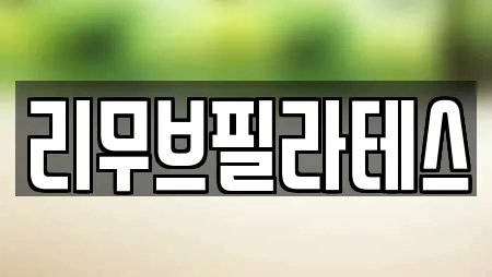 경주 시래동 필라테스,복싱,암벽등반,요가,헬스장 6 위치 경주 시래동 필라테스,복싱,암벽등반,요가,헬스장 6 위치