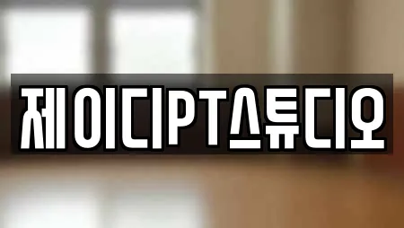 제이디PT스튜디오