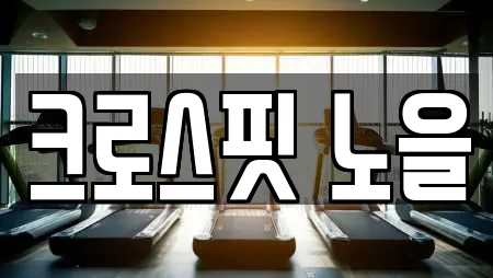 크로스핏 노을