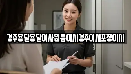 경주용달용달이사원룸이사경주이사포장이사