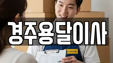 경주시 성건동 용달이사 안내 8업체