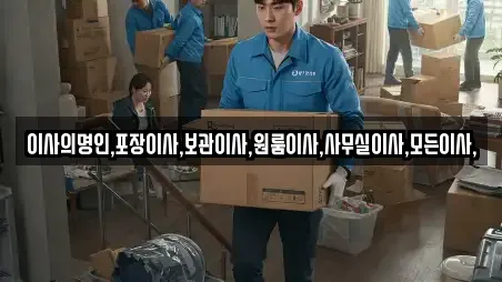 이사의명인,포장이사,보관이사,원룸이사,사무실이사,모든이사,