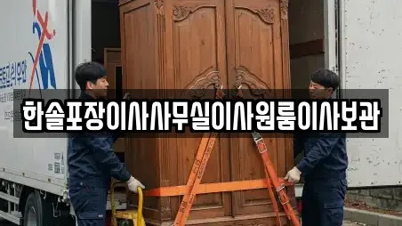 한솔포장이사사무실이사원룸이사보관