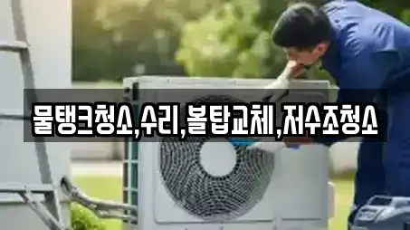 물탱크청소,수리,볼탑교체,저수조청소