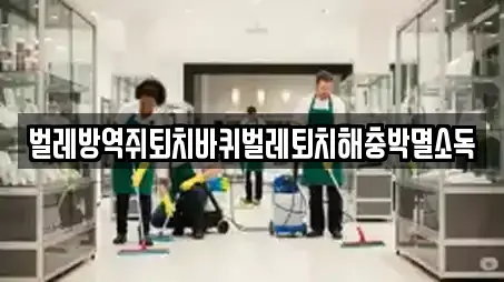 벌레방역쥐퇴치바퀴벌레퇴치해충박멸소독