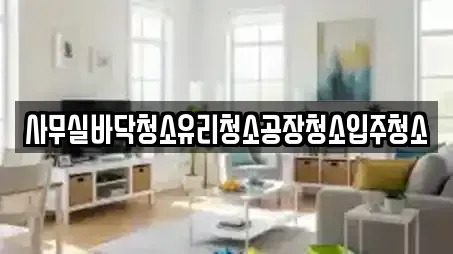 사무실바닥청소유리청소공장청소입주청소