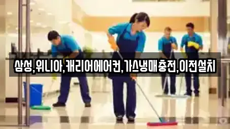 삼성,위니아,캐리어에어컨,가스냉매충전,이전설치